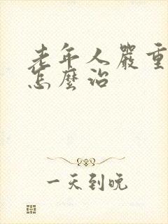 老年人严重失眠怎么治封面