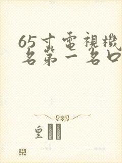 65寸电视机排名第一名口碑最好