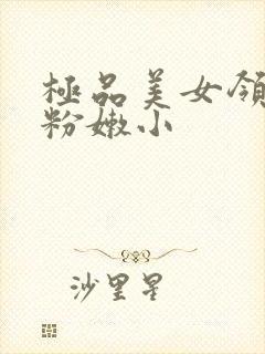 极品美女领导开粉嫩小