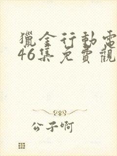 猎金行动电视剧46集免费观看