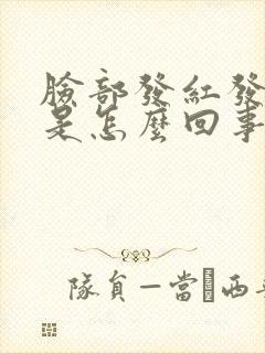 脸部发红发痒疼是怎么回事