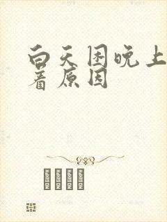 白天困晚上睡不着原因