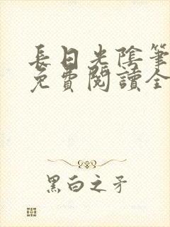 长日光阴笔趣阁免费阅读全文