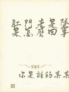 肛门老是坠胀感是怎么回事封面