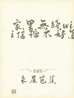 家里无线wifi信号不好怎么办封面