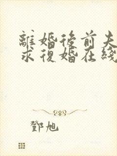 离婚后前夫哭着求复婚在线看封面