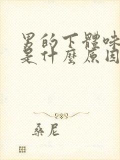 男的下体味道重是什么原因引起的