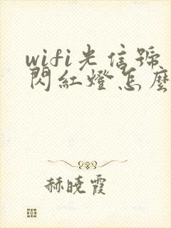 wifi光信号闪红灯怎么回事