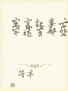 寓言故事亡羊补牢还有哪些类似类型的故事