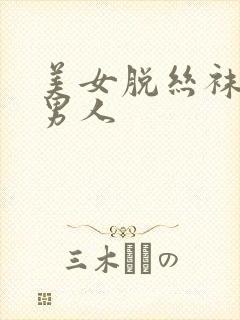 美女脱丝袜诱惑男人