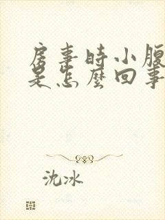 房事时小腹胀痛是怎么回事封面