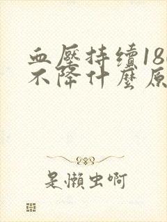 血压持续180不降什么原因封面