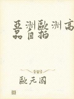 亚洲欧洲高清精品自拍