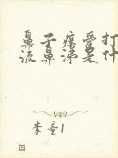 鼻子痒爱打喷嚏流鼻涕是什么原因