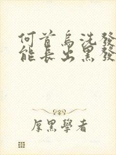 何首乌洗发露真能长出黑发