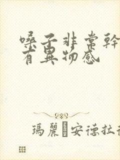 嗓子非常干吞咽有异物感