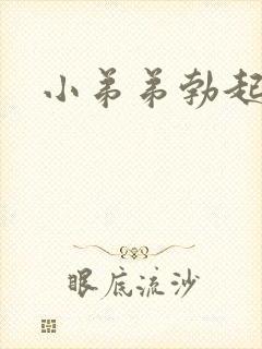 小弟弟勃起疼痛封面