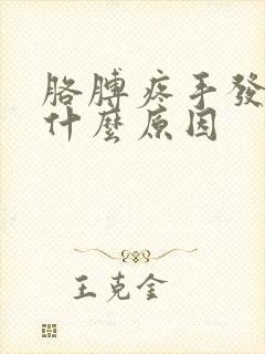 胳膊疼手发麻是什么原因封面