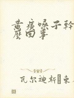 黄痰嗓子干是怎么回事