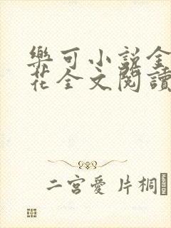 乐可小说金露银花全文阅读