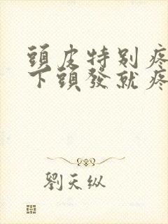 头皮特别疼,碰下头发就疼怎么回事