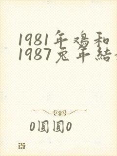 1981年鸡和1987兔年结婚幸福吗