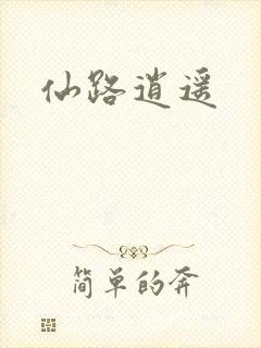 仙路逍遥