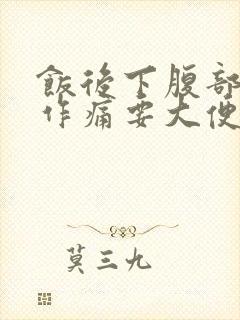 饭后下腹部隐隐作痛要大便