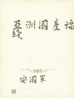 亚洲国产福利在线