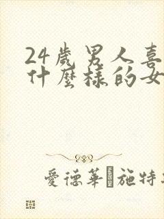 24岁男人喜欢什么样的女人封面