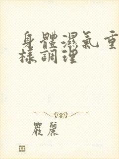 身体湿气重应怎样调理