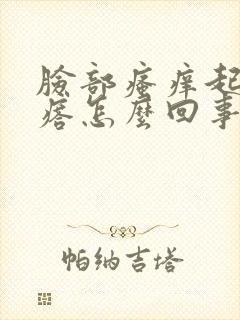 脸部瘙痒起红疙瘩怎么回事