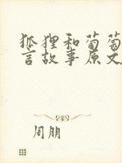 狐狸和葡萄的寓言故事原文