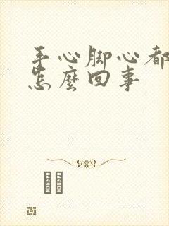 手心脚心都出汗怎么回事