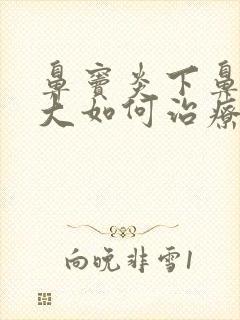 鼻窦炎下鼻甲肥大如何治疗封面