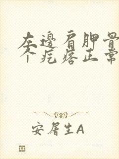 左边肩胛骨缝有个疙瘩正常么封面