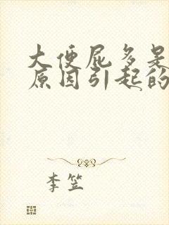 大便屁多是什么原因引起的