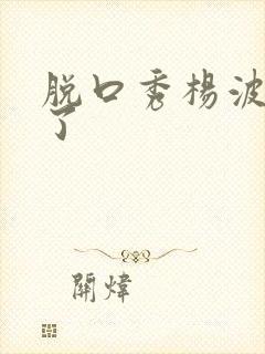 脱口秀杨波去哪了