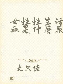 女性性生活后有血是什么原因