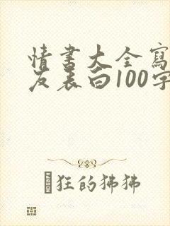 情书大全写给女友表白100字