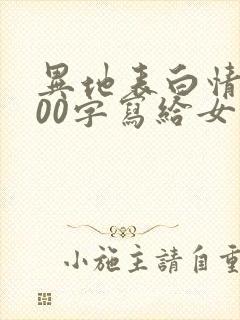 异地表白情书500字写给女生