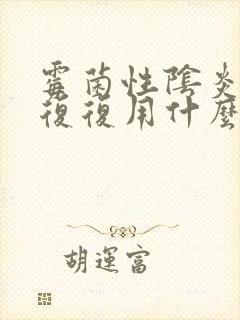 霉菌性阴炎反反复复用什么药效果好