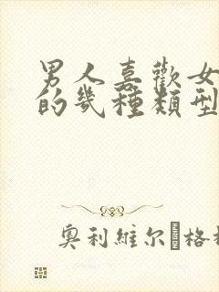 男人喜欢女孩子的几种类型