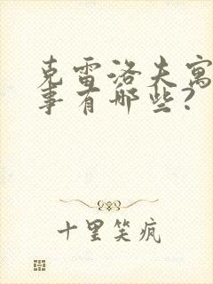 克雷洛夫寓言故事有哪些?封面