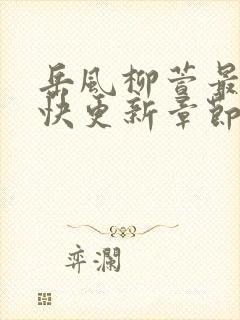 岳风柳萱最新最快更新章节