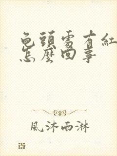 龟头处有红点点怎么回事