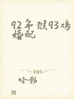 92年猴93鸡婚配