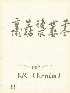 重生后世子前夫倒贴求娶全文在线阅读