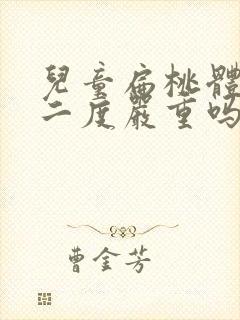 儿童扁桃体肿大二度严重吗