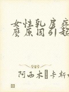 女性乳房疼痛什么原因引起的封面